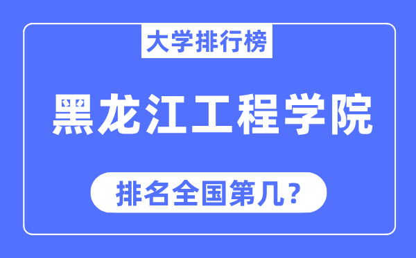 黑龙江工程学院排名全国第几,2023年最新全国排名多少