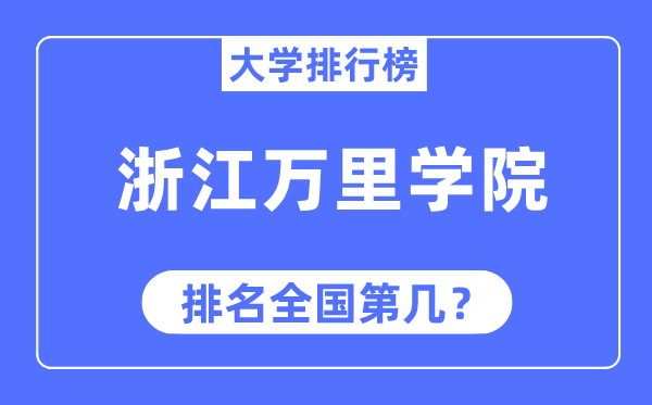 浙江万里学院排名全国第几,2023年最新全国排名多少