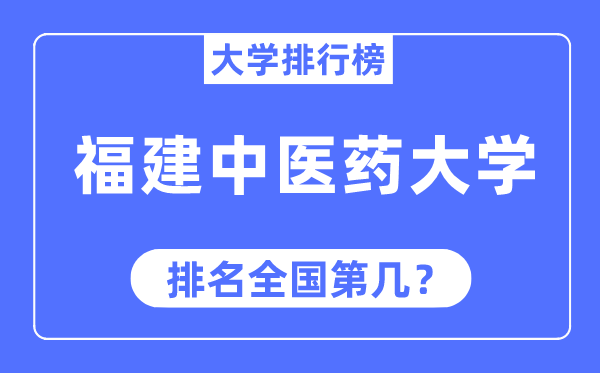 福建中医药大学排名全国第几,2023年最新全国排名多少