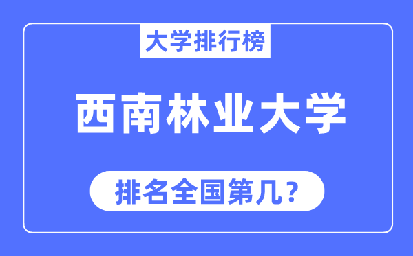 西南林业大学排名全国第几,2023年最新全国排名多少