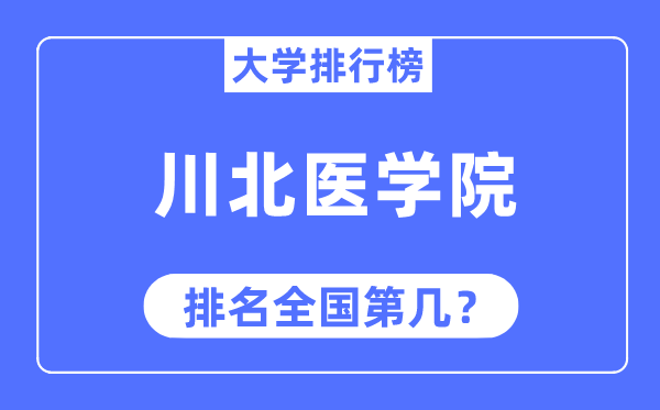 川北医学院排名全国第几,2023年最新全国排名多少