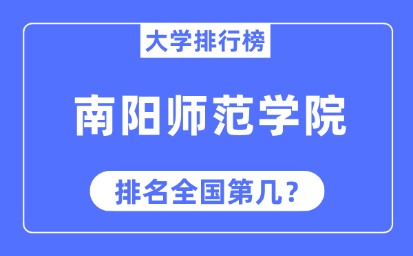 南阳师范学院排名全国第几,2023年最新全国排名多少