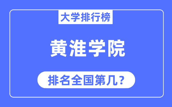 黄淮学院排名全国第几,2023年最新全国排名多少