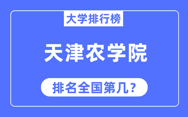 天津农学院排名全国第几,2023年最新全国排名多少