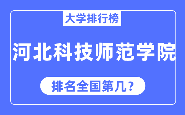 河北科技师范学院排名全国第几,2023年最新全国排名多少