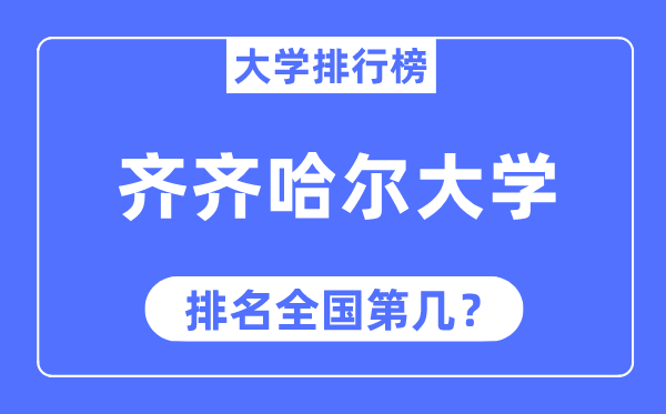 齐齐哈尔大学排名全国第几,2023年最新全国排名多少