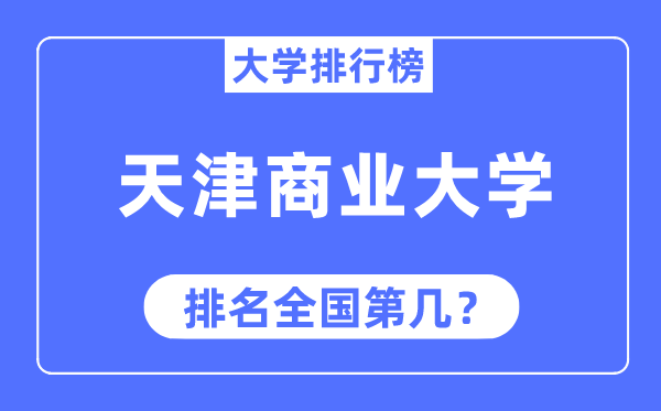 天津商业大学排名全国第几,2023年最新全国排名多少