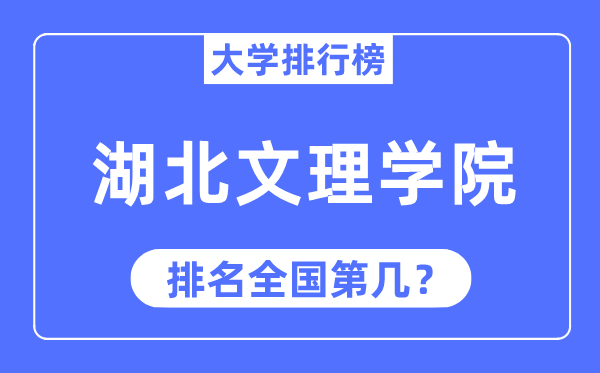 湖北文理学院排名全国第几,2023年最新全国排名多少