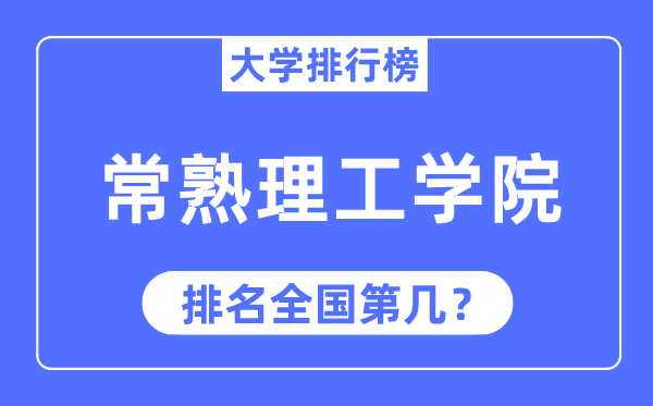 常熟理工学院排名全国第几,2023年最新全国排名多少