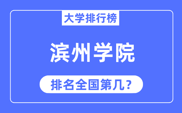 滨州学院排名全国第几,2023年最新全国排名多少