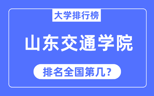 山东交通学院排名全国第几,2023年最新全国排名多少