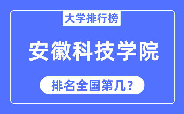 安徽科技学院排名全国第几,2023年最新全国排名多少