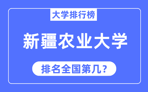 新疆农业大学排名全国第几,2023年最新全国排名多少