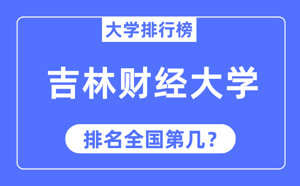 吉林财经大学排名全国第几,2023年最新全国排名多少