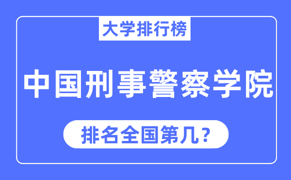 中国刑事警察学院排名全国第几,2023年最新全国排名多少