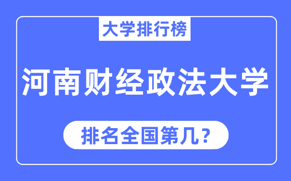 河南财经政法大学排名全国第几,2023年最新全国排名多少