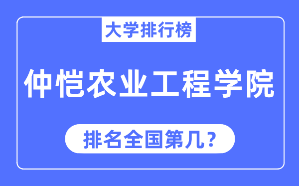 仲恺农业工程学院排名全国第几,2023年最新全国排名多少