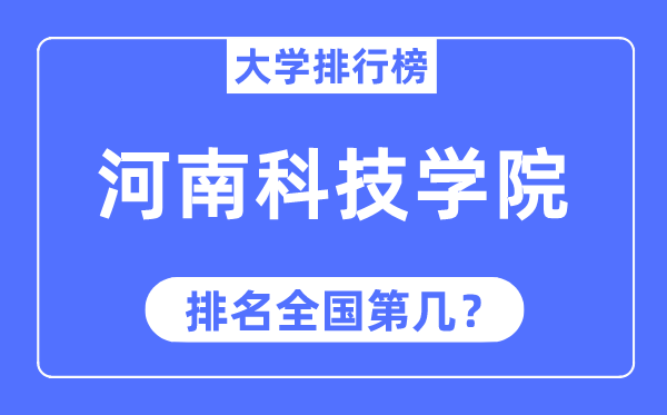 河南科技学院排名全国第几,2023年最新全国排名多少