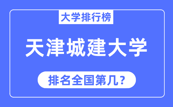 天津城建大学排名全国第几,2023年最新全国排名多少