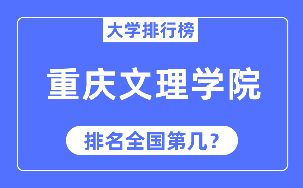 重庆文理学院排名全国第几,2023年最新全国排名多少