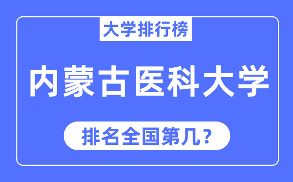 2023年内蒙古医科大学排名,最新全国排名第几