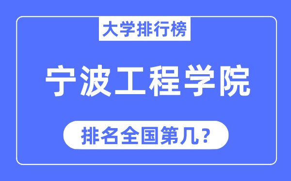 2023年宁波工程学院排名,最新全国排名第几