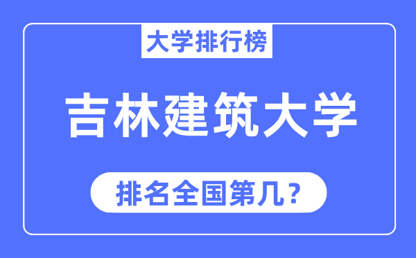 2023年吉林建筑大学排名,最新全国排名第几