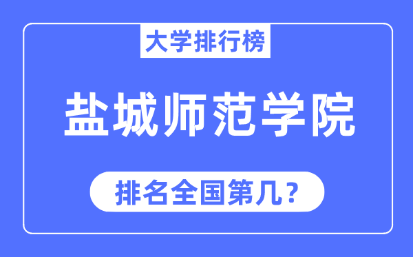 2023年盐城师范学院排名,最新全国排名第几