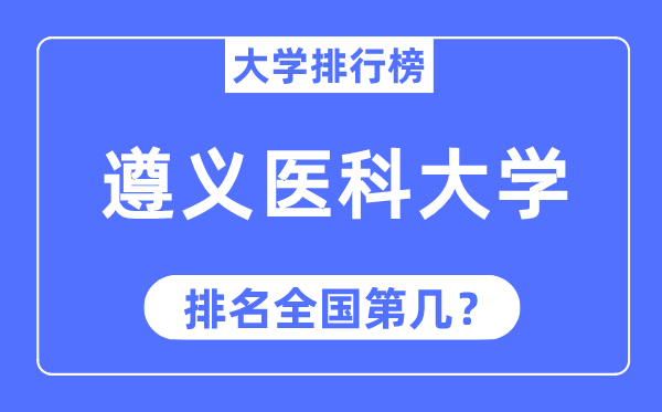 2023年遵义医科大学排名,最新全国排名第几