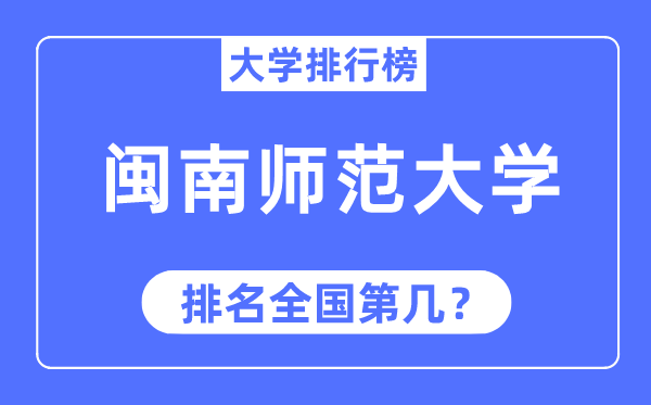 2023年闽南师范大学排名,最新全国排名第几