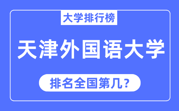 2023年天津外国语大学排名,最新全国排名第几