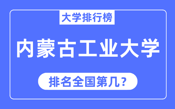 2023年内蒙古工业大学排名,最新全国排名第几