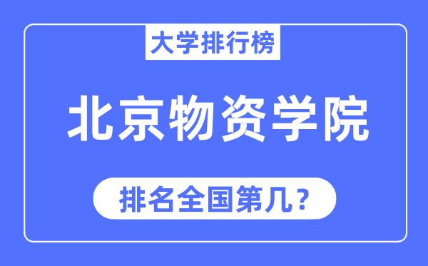 2023年北京物资学院排名,最新全国排名第几