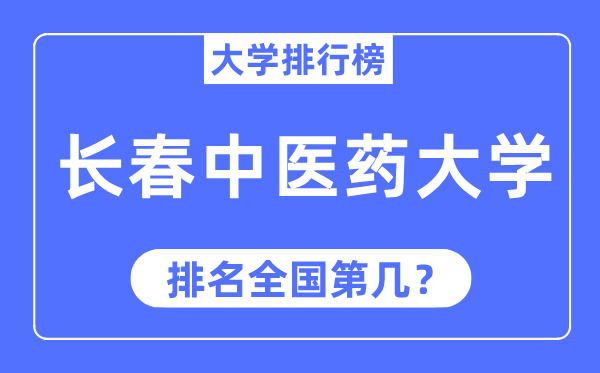 2023年长春中医药大学排名,最新全国排名第几