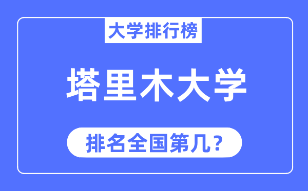 2023年塔里木大学排名,最新全国排名第几