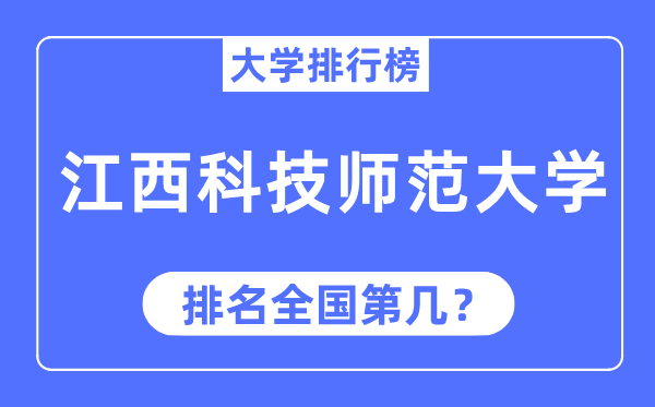 2023年江西科技师范大学排名,最新全国排名第几