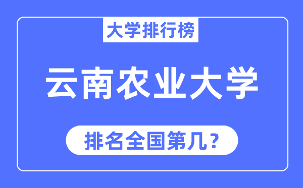 2023年云南农业大学排名,最新全国排名第几