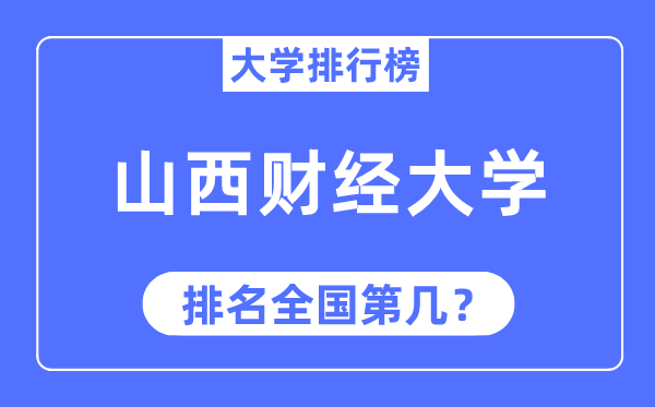 2023年山西财经大学排名,最新全国排名第几