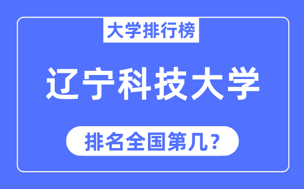 2023年辽宁科技大学排名,最新全国排名第几