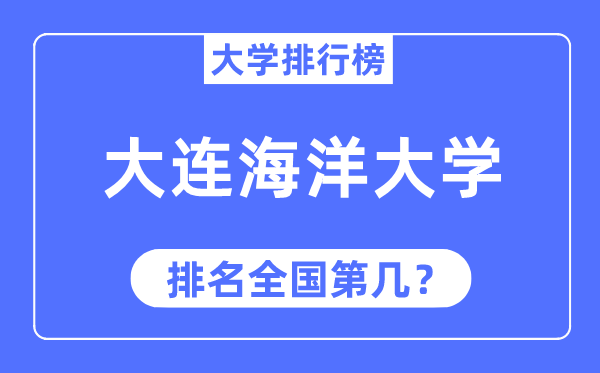 2023年大连海洋大学排名,最新全国排名第几