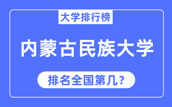 2023年内蒙古民族大学排名,最新全国排名第几