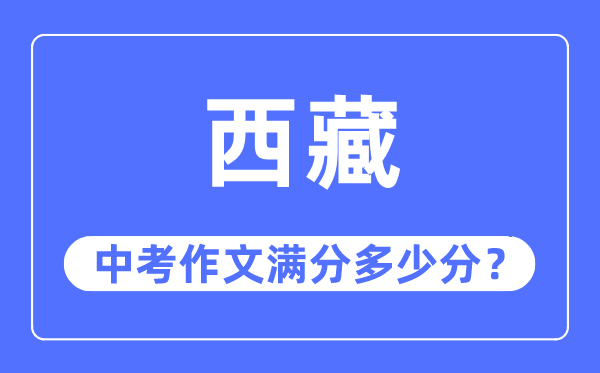 西藏中考作文满分多少分,西藏中考作文评分标准及评分细则