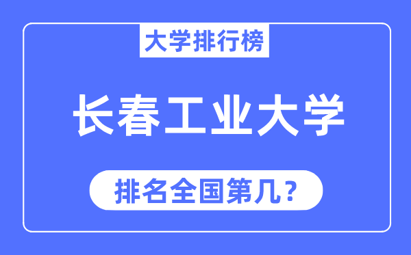 2023年长春工业大学排名,最新全国排名第几