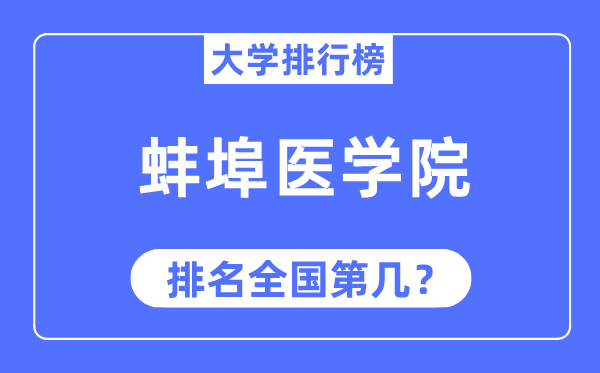 2023年蚌埠医学院排名,最新全国排名第几