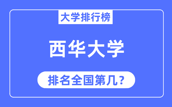 2023年西华大学排名,最新全国排名第几