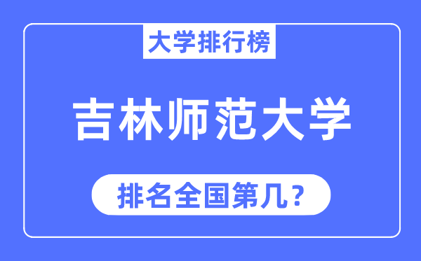 2023年吉林师范大学排名,最新全国排名第几