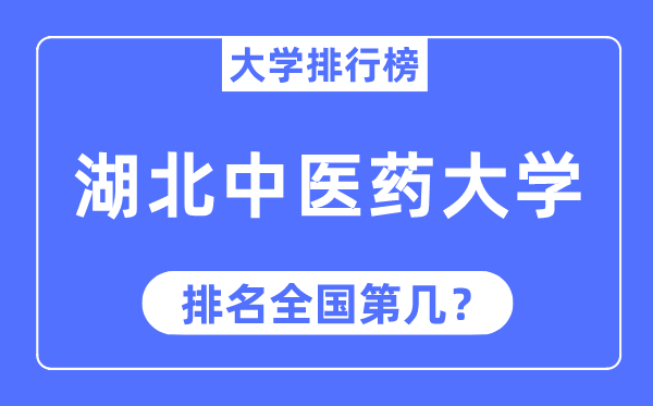 2023年湖北中医药大学排名,最新全国排名第几