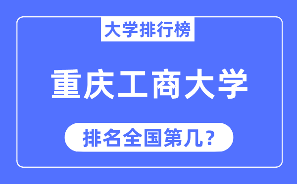 2023年重庆工商大学排名,最新全国排名第几