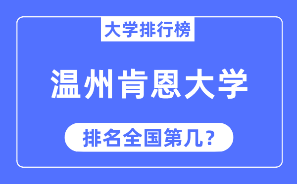 2023年温州肯恩大学排名,最新全国排名第几