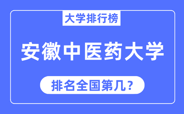 2023年安徽中医药大学排名,最新全国排名第几